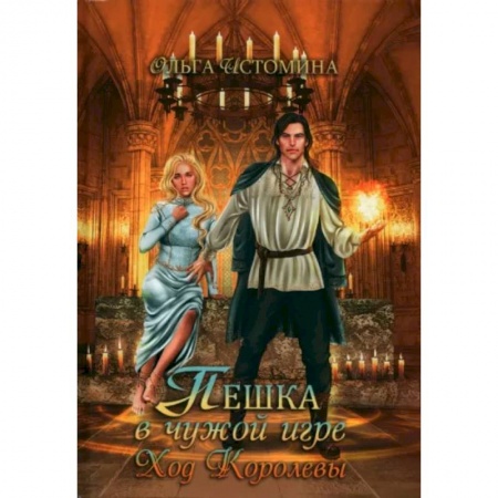 Отечественный любовный роман, книга Пешка в чужой игре. Ход королевы купить по низкой цене