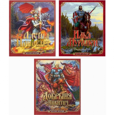 Русские народные сказки, книга Комплект из трех книг. Русские богатыри: Алёша Попович. Илья Муромец. Добрыня Никитич купить по низкой цене
