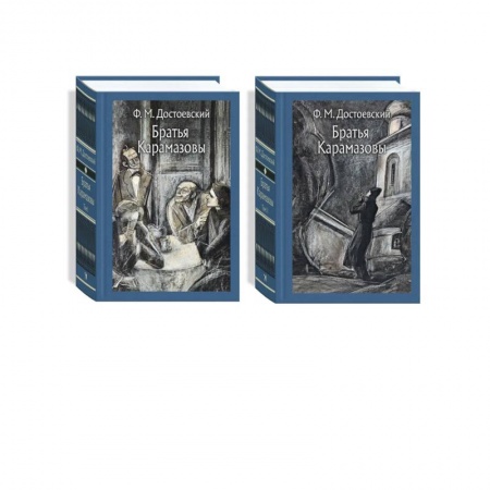 Русская классика, книга Братья Карамазовы. В 2-х томах купить по низкой цене