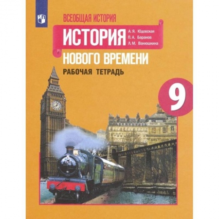 История, книга Всеобщая история. История Нового времени. 9 класс. Рабочая тетрадь. ФГОС купить по низкой цене