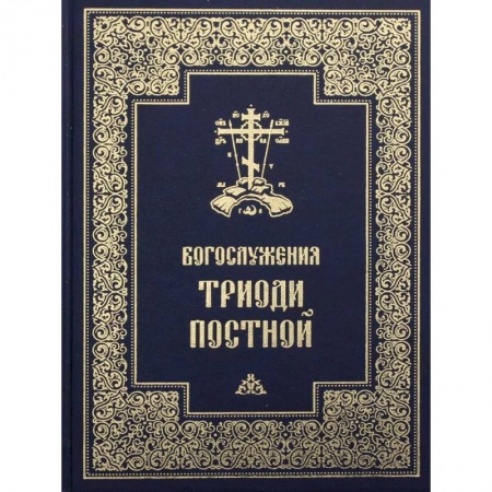 Молитвословы, акафисты, каноны, книга Богослужения Триоди Постной купить по низкой цене