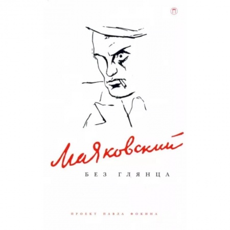 Мемуары, биографии деятелей культуры, искусства, книга Маяковский без глянца купить по низкой цене
