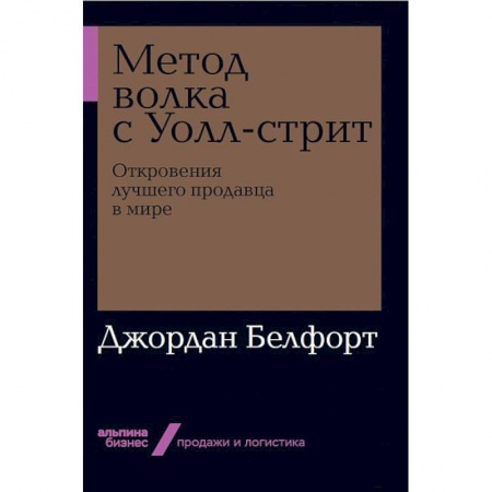 Специальный и отраслевой маркетинг, книга Метод волка с Уолл-стрит. Откровения лучшего продавца в мире купить по низкой цене