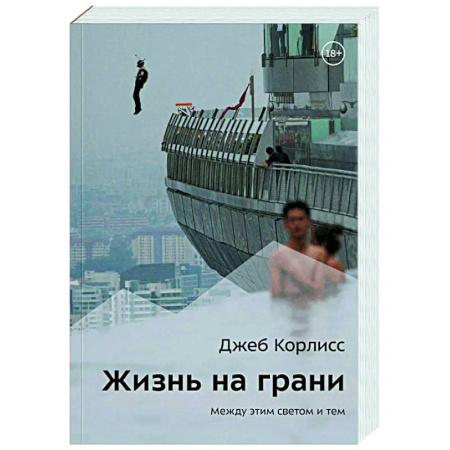 Мемуары, биографии спортсменов, книга Жизнь на грани. Между этим светом и тем купить по низкой цене
