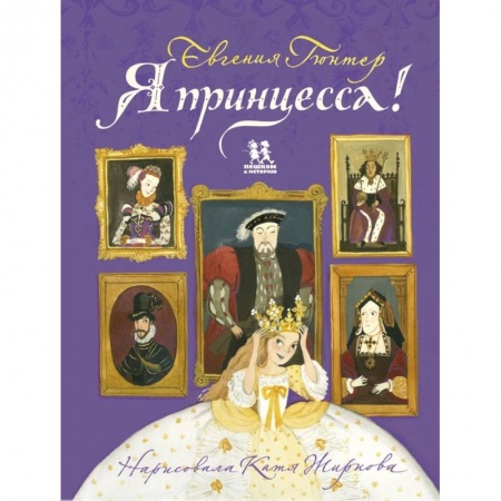 История, книга Я принцесса! купить по низкой цене