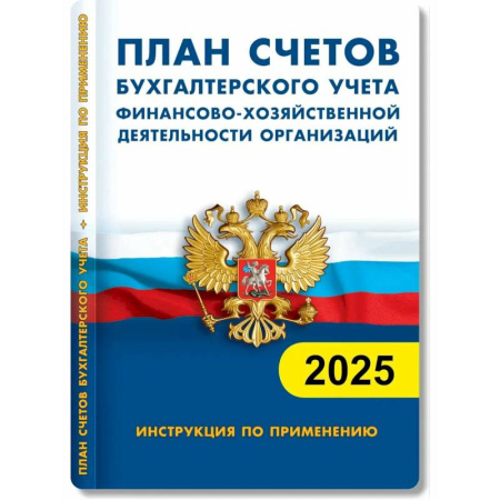 Нормативные правовые акты, книга План счетов бухгалтерского учета. Финансово-хозяйственная деятельность предприятия 2025 купить по низкой цене