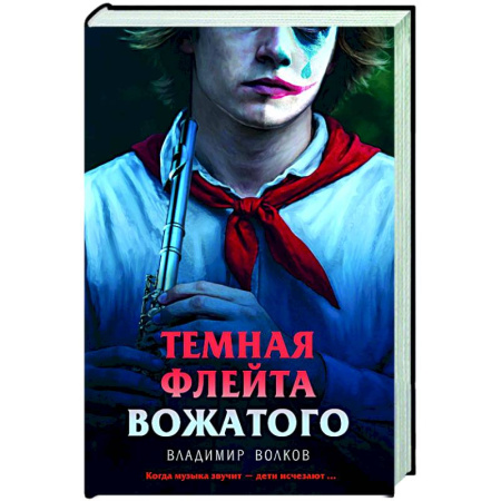 Триллеры, книга Темная флейта вожатого купить по низкой цене