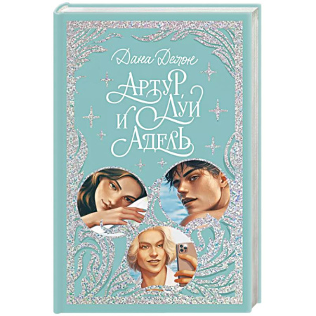 Отечественный любовный роман, книга Артур, Луи и Адель купить по низкой цене