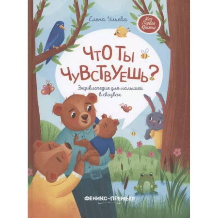 Сказки, книга Что ты чувствуешь?: энциклопедия для малышей в сказках купить по низкой цене