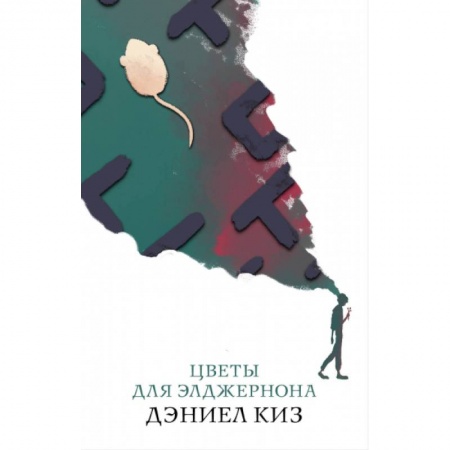 Зарубежная современная проза, книга Цветы для Элджернона купить по низкой цене