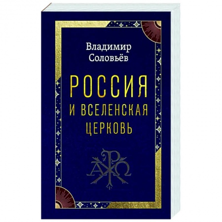 Богословие. Апологетика, книга Россия и Вселенская Церковь купить по низкой цене