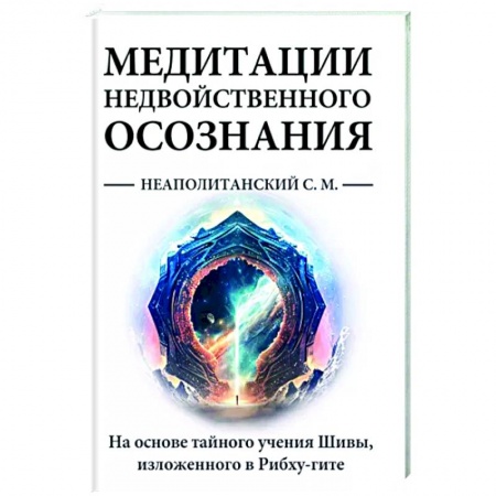 Медитация, книга Медитации недвойственного осознания. На основе тайного учения Шивы, изложенного в Рибху-гите купить по низкой цене