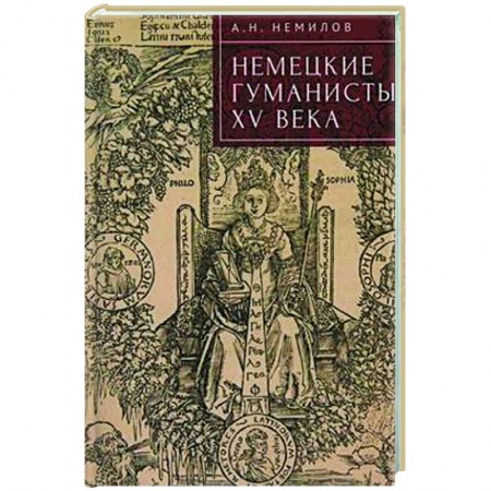 Германия, книга Немецкие гуманисты XV века купить по низкой цене