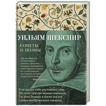 Зарубежная классика, книга Уильям Шекспир. Сонеты и поэмы купить по низкой цене