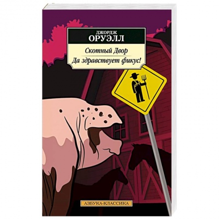 Зарубежная современная проза, книга Скотный Двор.Да здравствует фикус купить по низкой цене