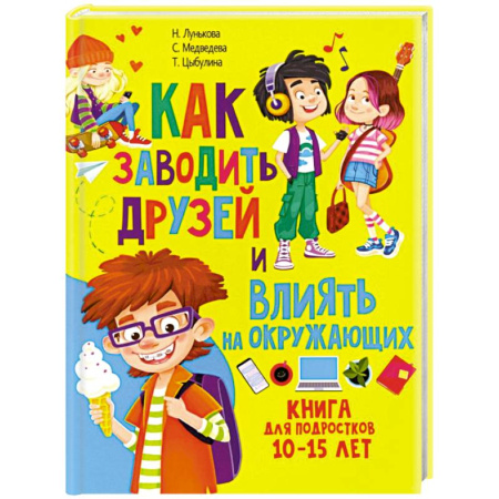 Подростковая психология, книга Как заводить друзей и влиять на окружающих. Книга для подростков 10 -15 лет купить по низкой цене