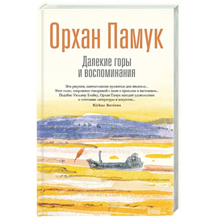 Зарубежная современная проза, книга Далекие горы и воспоминания купить по низкой цене
