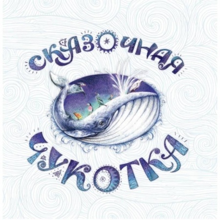 Сказки народов мира, книга Сказочная Чукотка купить по низкой цене