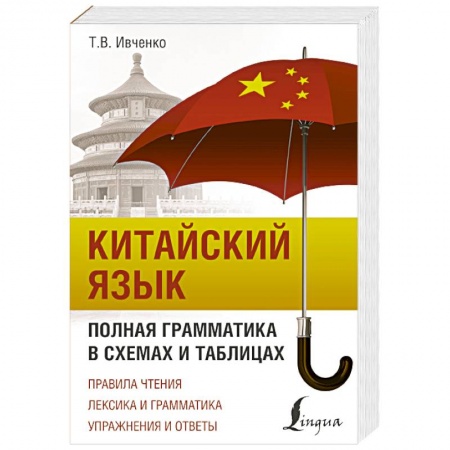Учебники, самоучители, пособия, книга Китайский язык. Полная грамматика в схемах и таблицах купить по низкой цене
