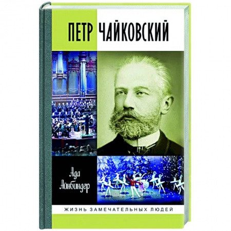 Мемуары, биографии деятелей культуры, искусства, книга ЖЗЛ. Петр Чайковский: Неугомонный фатум купить по низкой цене