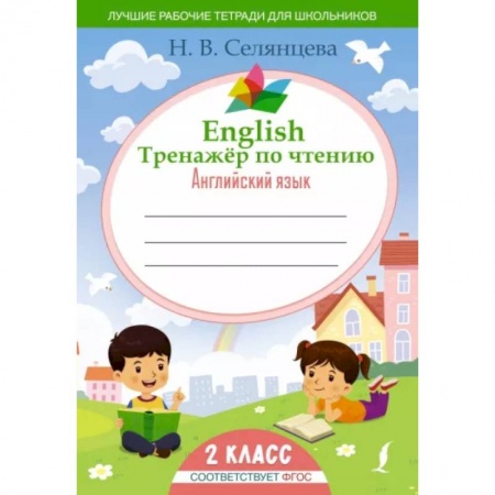 Английский язык, книга English Тренажер по чтению: Английский язык. 2 класс (ФГОС) купить по низкой цене