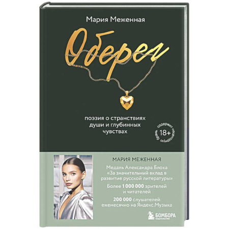 Русская поэзия, книга Оберег. Поэзия о странствиях души и глубинных чувствах купить по низкой цене