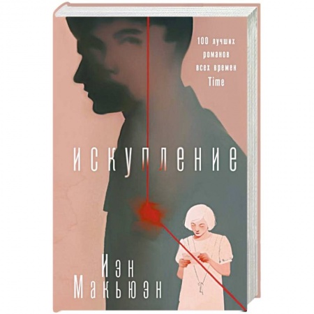 Зарубежная современная проза, книга Искупление купить по низкой цене