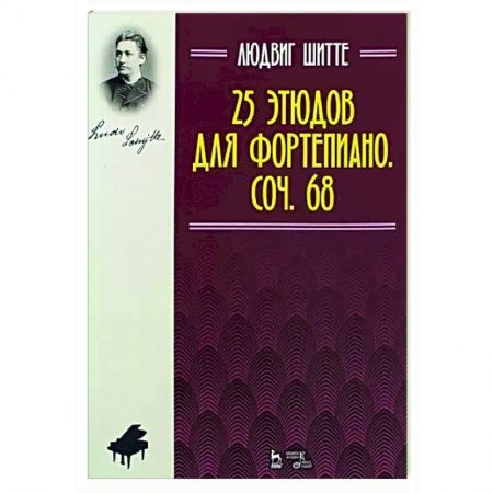 Нотные издания для фортепиано, книга 25 этюдов для фортепиано.Сочинение 68.Ноты купить по низкой цене