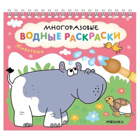 Водные раскраски, книга Животные купить по низкой цене