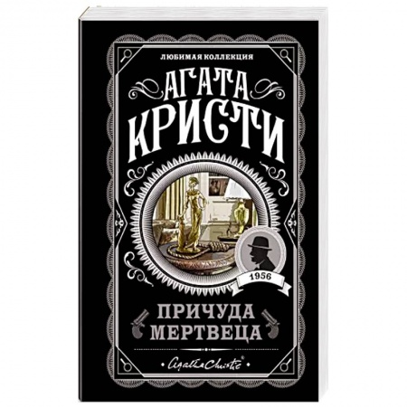 Зарубежный детектив, книга Причуда мертвеца купить по низкой цене