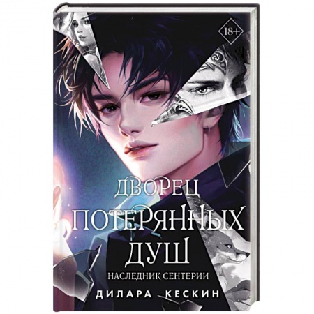 Зарубежное фэнтези, книга Дворец потерянных душ. Наследник Сентерии купить по низкой цене