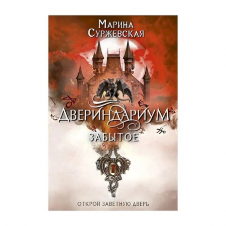 Русская фантастика, книга Двериндариум. Забытое купить по низкой цене