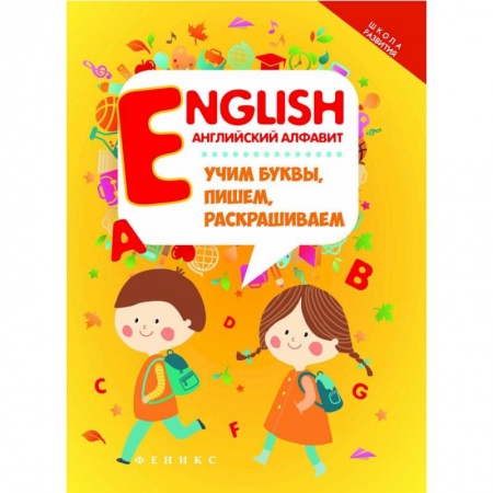 Английский язык, книга English. Английский алфавит. Учим буквы, пишем, раскрашиваем купить по низкой цене