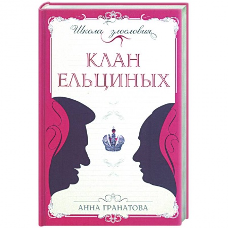 Книги, книга Клан Ельциных купить по низкой цене