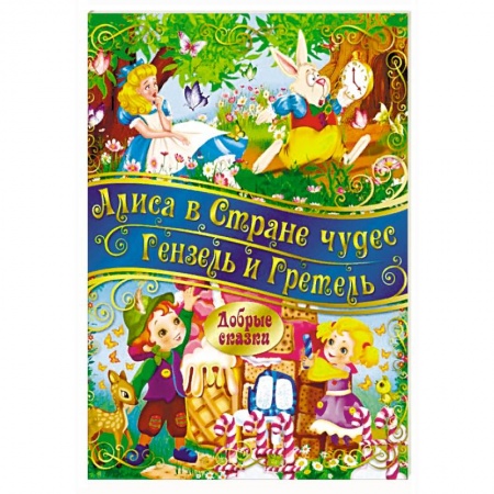 Сказки зарубежных писателей, книга Алиса в стране Чудес. Гензель и Гретель купить по низкой цене