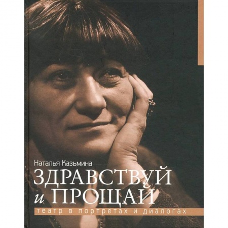 Книги, книга Здравствуй и прощай.Театр в портретах и диалогах купить по низкой цене