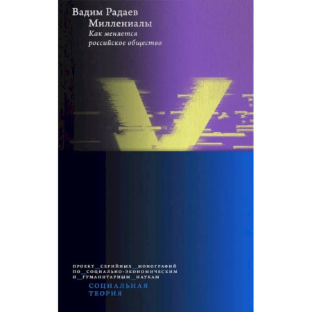Общество, книга Миллениалы: Как меняется российское общество. 4-е издание купить по низкой цене