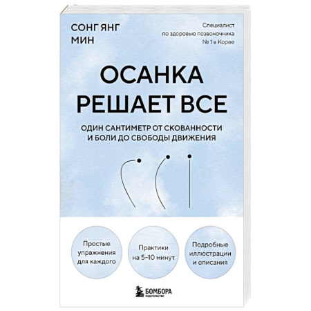 Советы целителей, докторов, шаманов, книга Осанка решает все. Один сантиметр от скованности и боли до свободы движения (мягкая обложка) купить по низкой цене