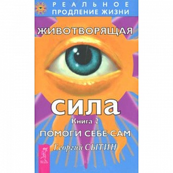 Животворящая сила. Помоги себе сам. Книга 2 Животворящая сила. Помоги себе сам. Книга 2