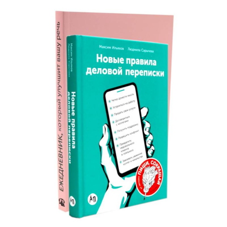 Общее языкознание, книга Деловая переписка 2.0 + Речь без ошибок (комплект из 2-х книг) купить по низкой цене