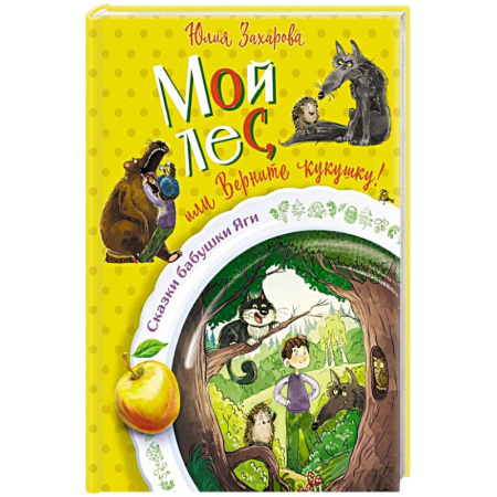 Сказки отечественных писателей, книга Мой лес, или Верните кукушку! купить по низкой цене