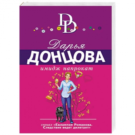 Отечественный женский детектив, книга Имидж напрокат купить по низкой цене