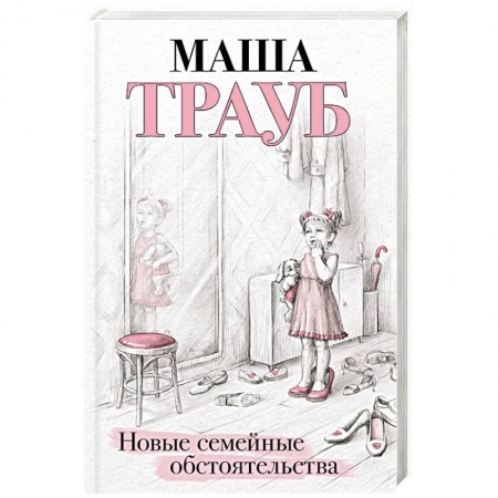 Русская современная проза, книга Новые семейные обстоятельства купить по низкой цене
