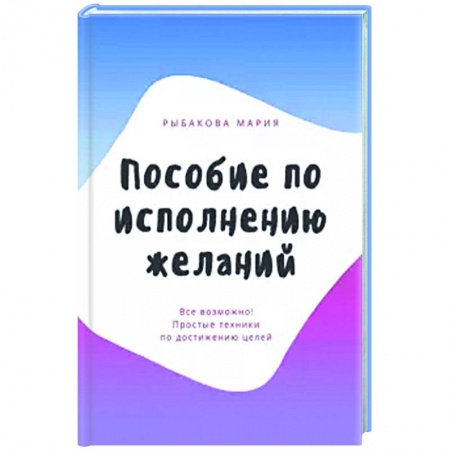 Психология, книга Пособие по исполнению желаний купить по низкой цене
