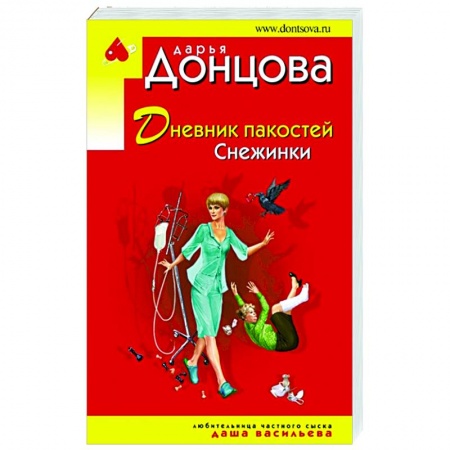 Отечественный женский детектив, книга Дневник пакостей Снежинки купить по низкой цене