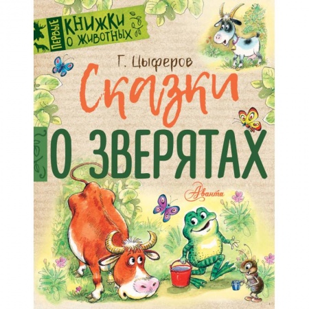Сказки отечественных писателей, книга Сказки о зверятах купить по низкой цене