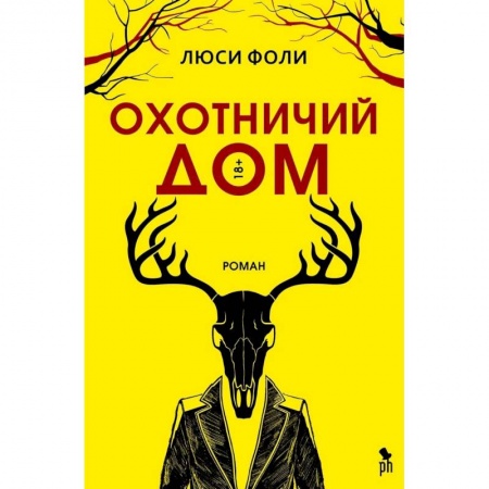 Зарубежная современная проза, книга Охотничий дом купить по низкой цене