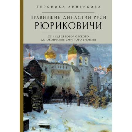 Мемуары, биографии исторических личностей, книга Правившие династии Руси. Рюриковичи. От Андрея Боголюбского до окончания Смутного времени купить по низкой цене