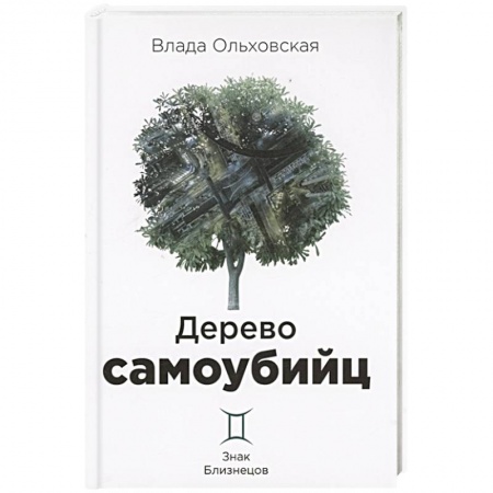 Отечественный женский детектив, книга Дерево самоубийц купить по низкой цене