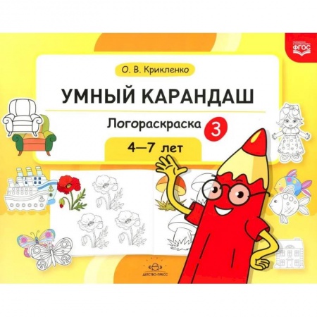Развивающие раскраски, книга Логораскраска-3 купить по низкой цене